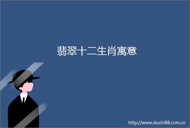 翡翠十二生肖寓意