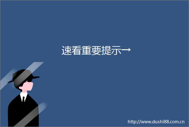 速看重要提示→