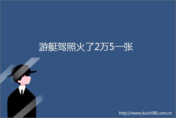游艇驾照火了2万5一张