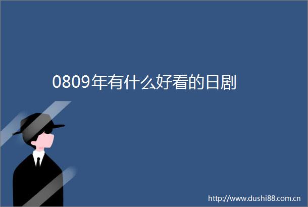 0809年有什么好看的日剧