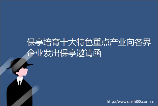 保亭培育十大特色重点产业向各界企业发出保亭邀请函