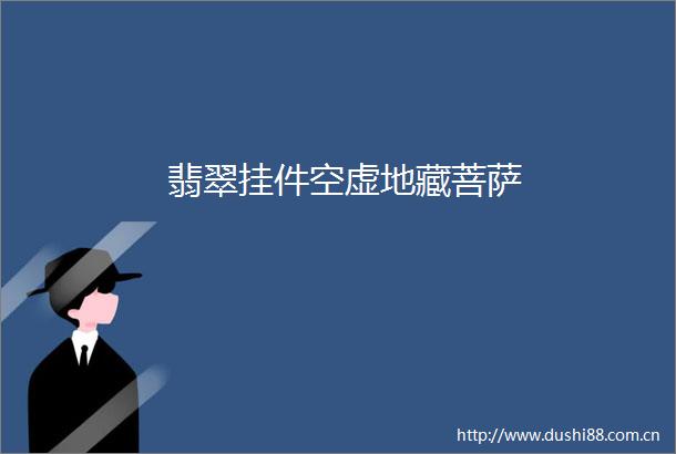 翡翠挂件空虚地藏菩萨