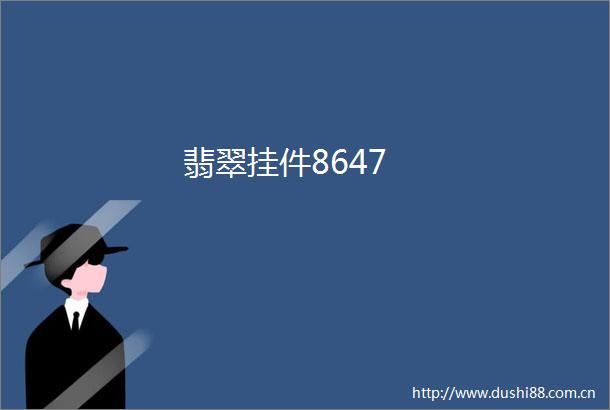 翡翠挂件8647