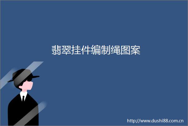 翡翠挂件编制绳图案
