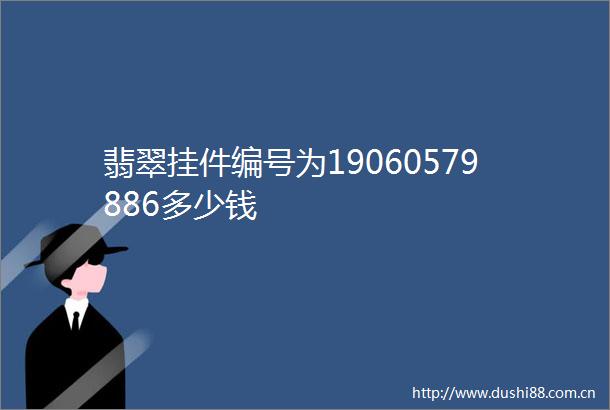 翡翠挂件编号为19060579886多少钱