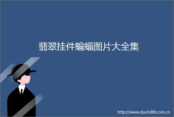 翡翠挂件蝙蝠图片大全集