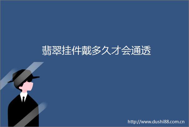 翡翠挂件戴多久才会通透