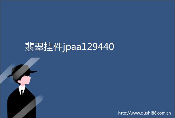 翡翠挂件jpaa129440