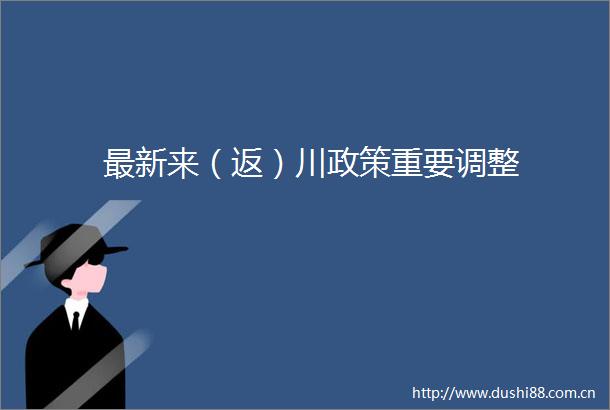 最新来（返）川政策重要调整