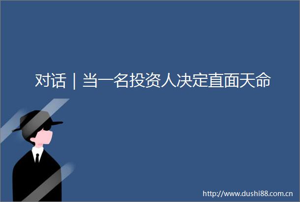 对话｜当一名投资人决定直面天命