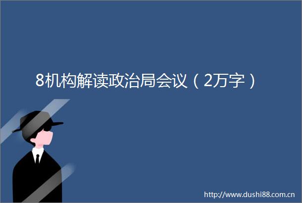 8机构解读局会议（2万字）