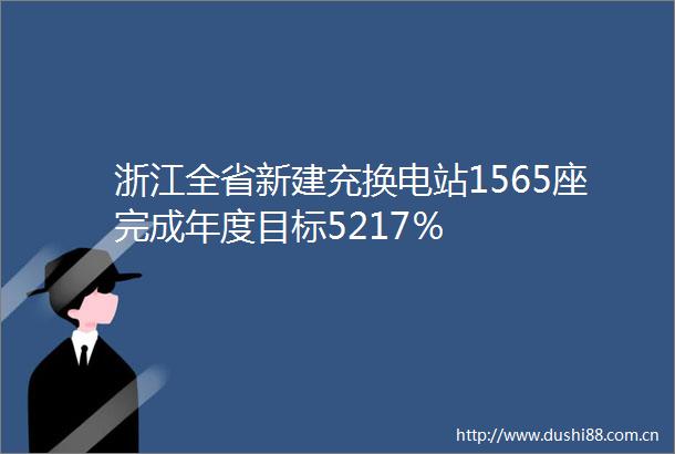 浙江全省新建充换电站1565座完成年度目标5217％