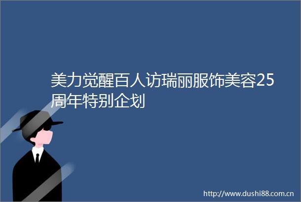 美力觉醒百人访瑞丽服饰美容25周年特别企划