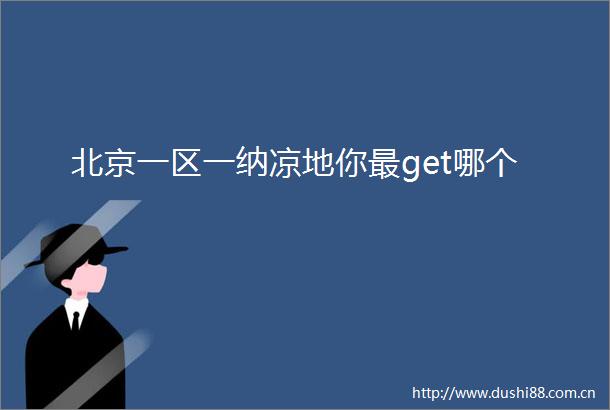 北京一区一纳凉地你最get哪个