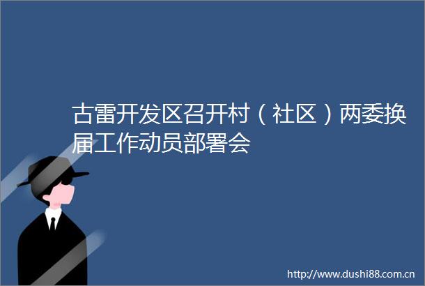古雷开发区召开村（社区）两委换届工作动员部署会