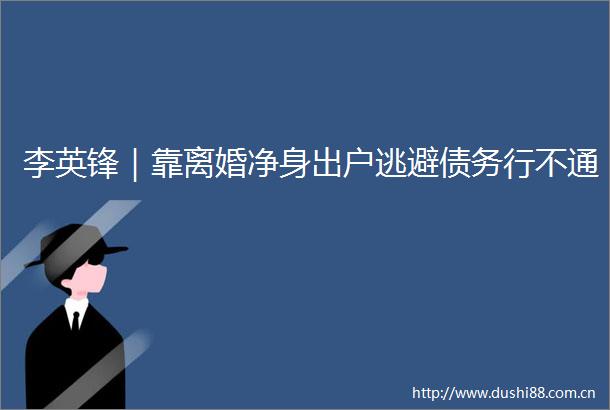 李英锋｜靠离婚净身出户逃避债务行不通