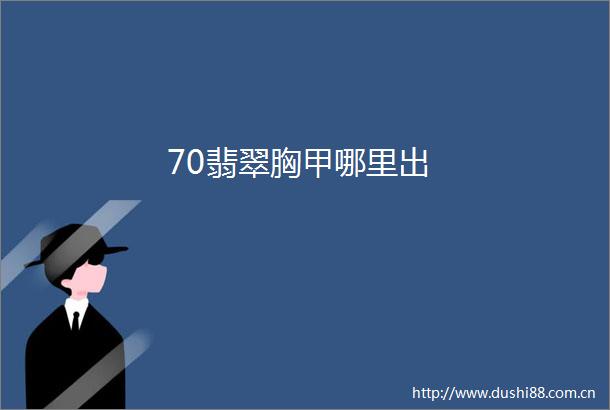 70翡翠胸甲哪里出