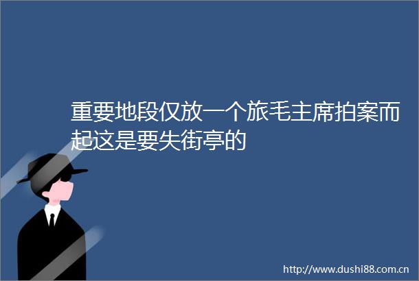 重要地段仅放一个旅毛拍案而起这是要失街亭的