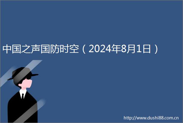之声国防时空（2024年8月1日）