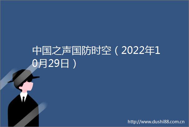 之声国防时空（2022年10月29日）
