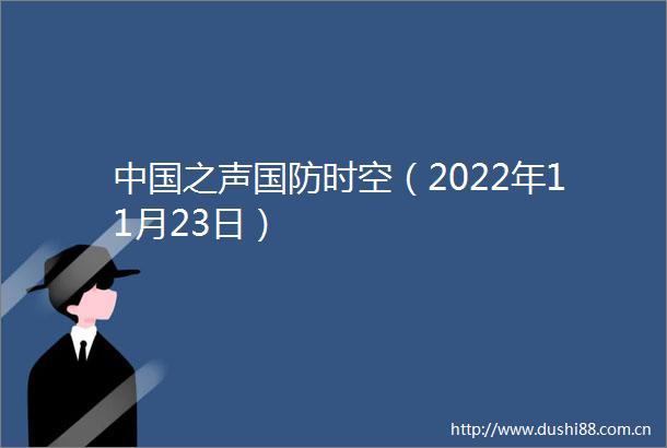 之声国防时空（2022年11月23日）