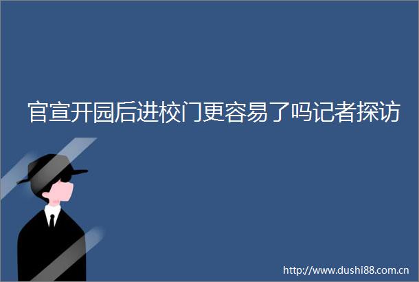 官宣开园后进校门更容易了吗记者探访