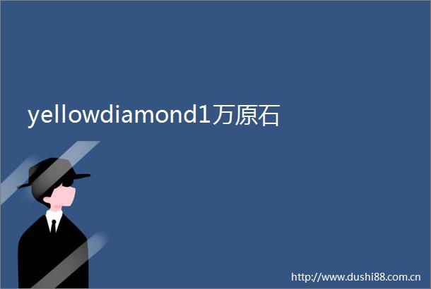 yellowdiamond1万原石