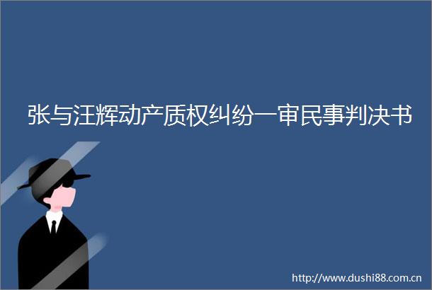 张与汪辉动产质权一审书