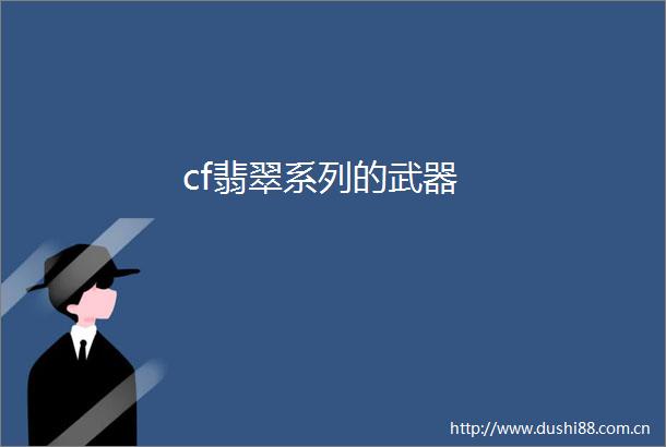cf翡翠系列的武器