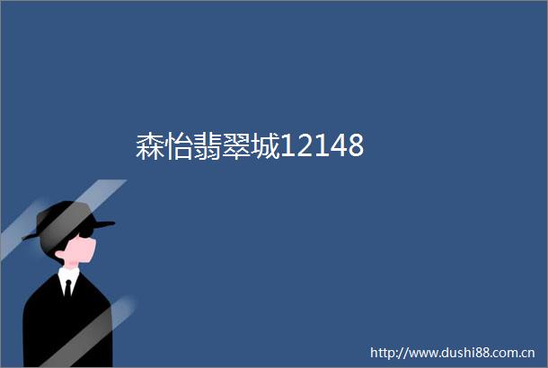 森怡翡翠城12148