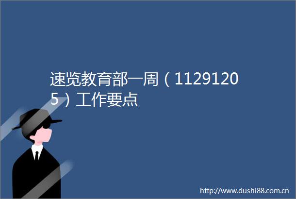 速览教育部一周（11291205）工作要点