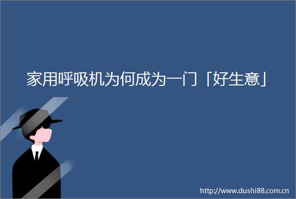 家用呼吸机为何成为一门「好生意」