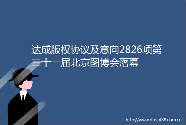 达成版权协议及意向2826项第三十一届北京图博会落幕