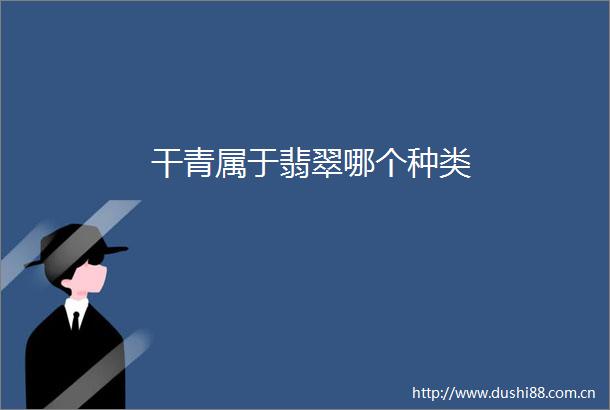 干青属于翡翠哪个种类