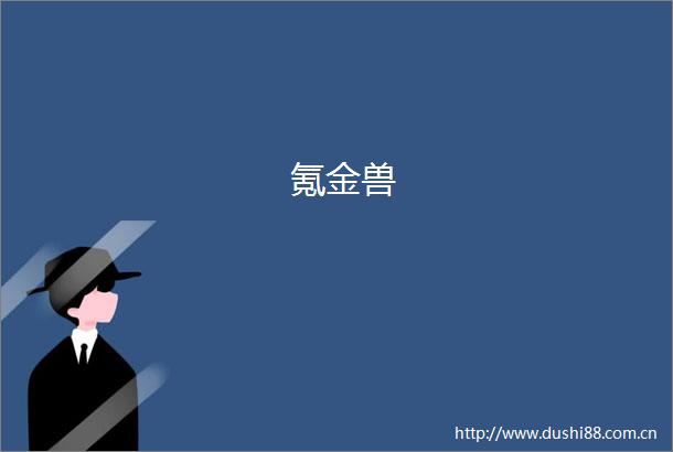 氪金兽