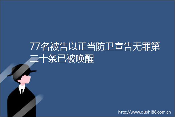77名以正当防卫宣告无罪第二十条已被唤醒