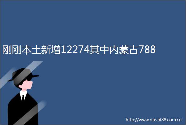 刚刚本土新增12274其中内蒙古788