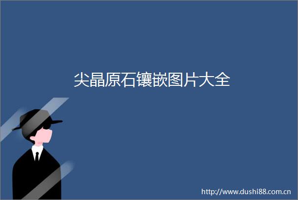 尖晶原石镶嵌图片大全