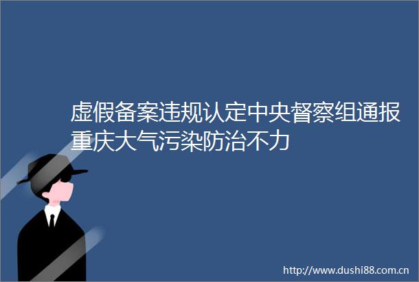 备案认定中央督察组通报重庆大气污染防治不力