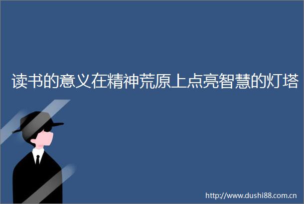 读书的意义在精神荒原上点亮智慧的灯塔