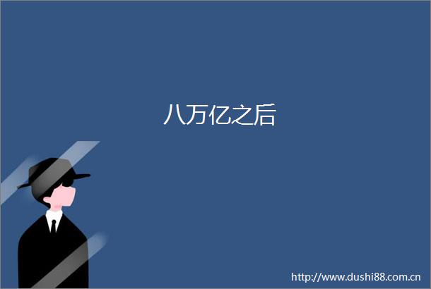 八万亿之后
