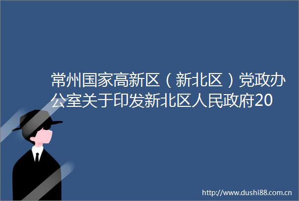 常州高新区（新北区）党政办公室关于印发新北区2025年度行政规范性文件计划的通知