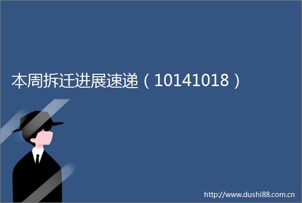 本周拆迁进展速递（10141018）