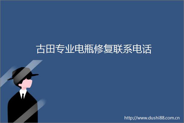 古田专业电瓶修复联系电话