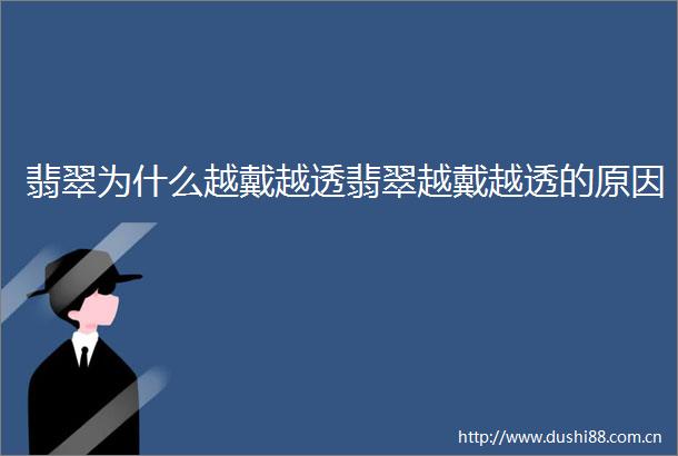 翡翠为什么越戴越透翡翠越戴越透的原因