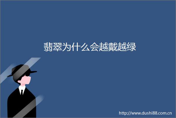 翡翠为什么会越戴越绿