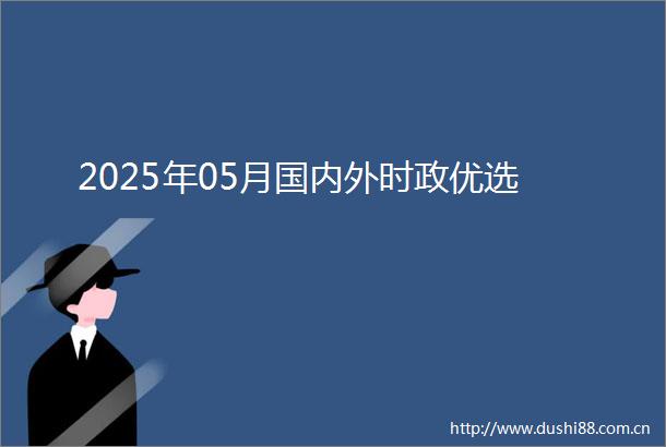 2025年05月国内外时政优选