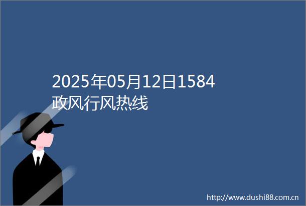 2025年05月12日1584政风行风热线