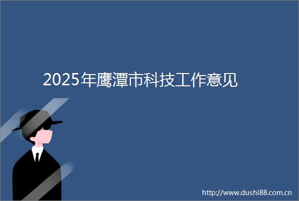 2025年鹰潭市科技工作意见