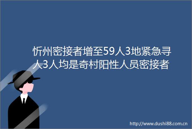 忻州密接者增至59人3地紧急寻人3人均是奇村阳性人员密接者